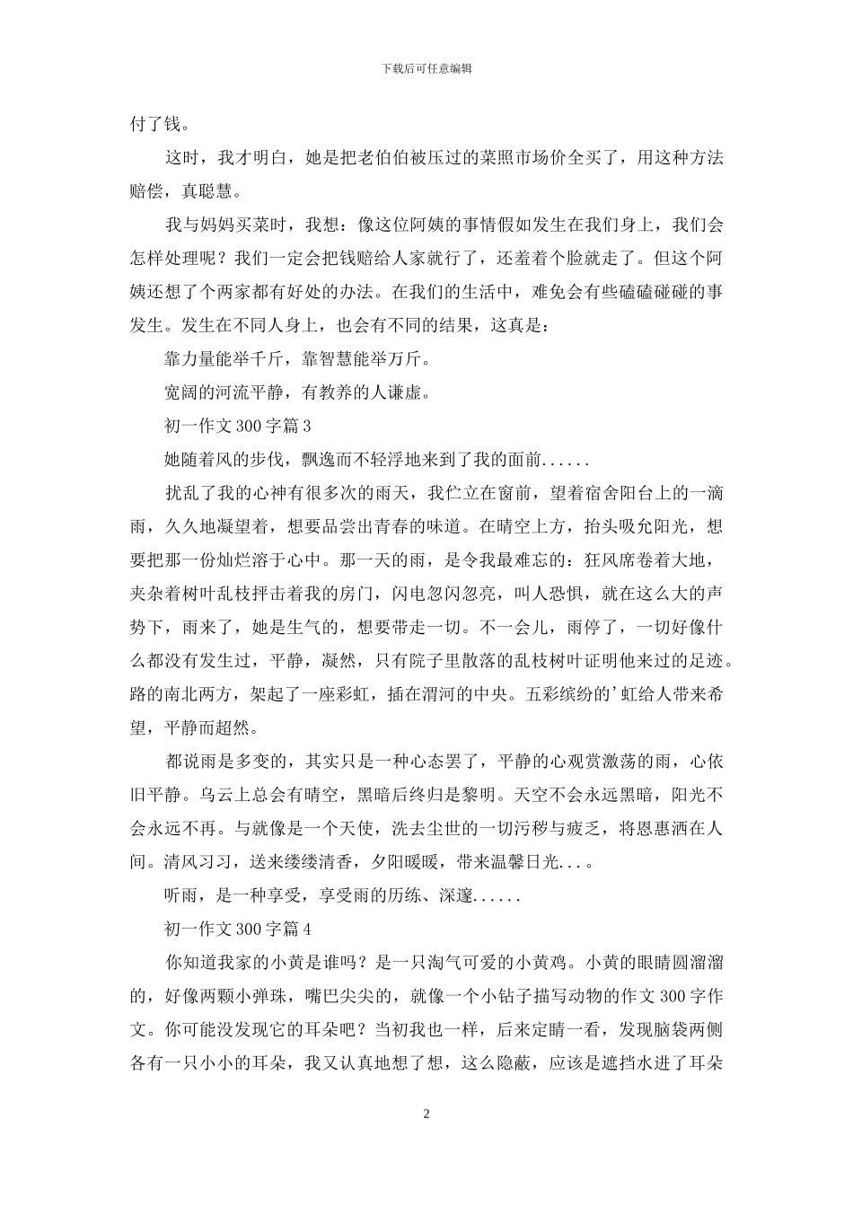 有关初一作文300字合集8篇_第2页