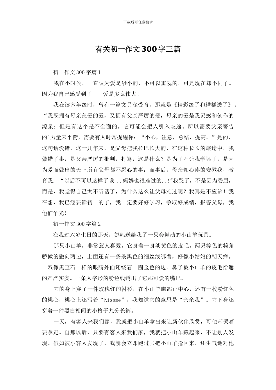 有关初一作文300字三篇_第1页