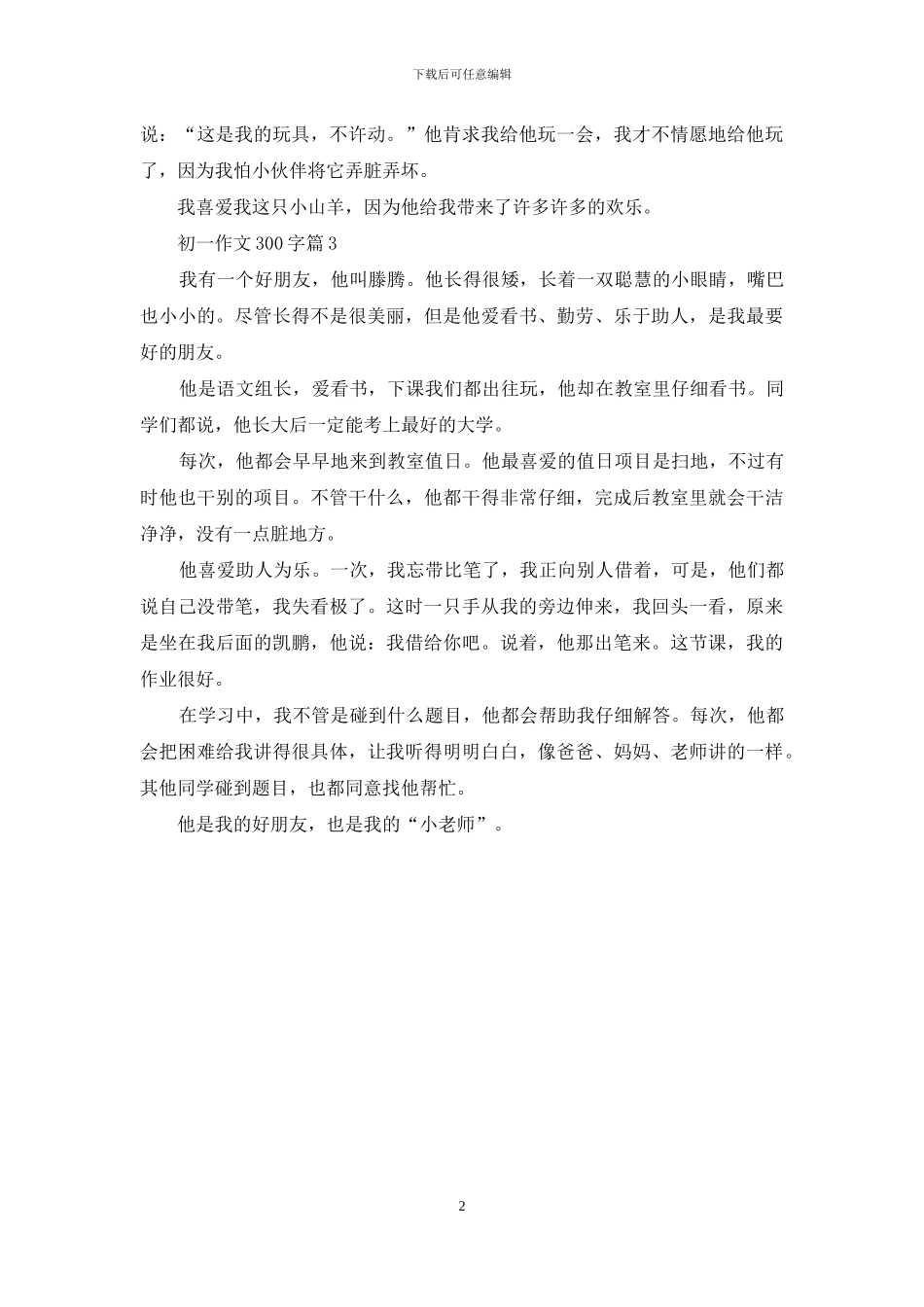 有关初一作文300字三篇_第2页