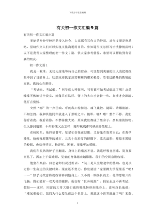 有关初一作文汇编9篇