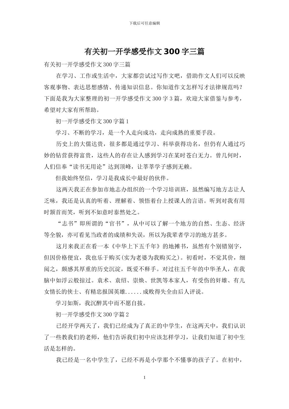 有关初一开学感受作文300字三篇_第1页