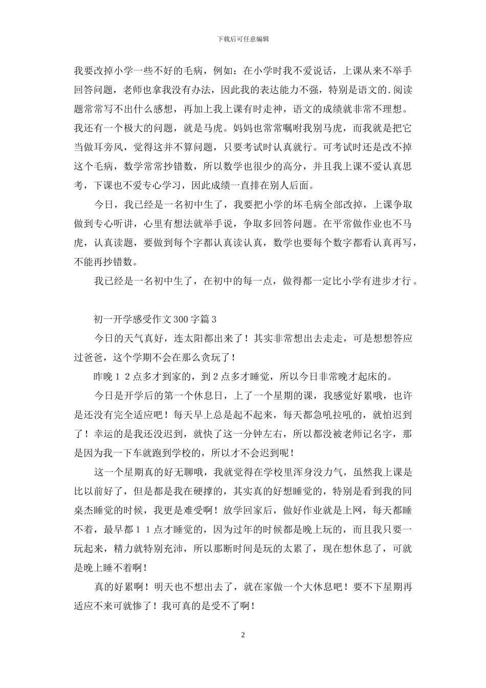 有关初一开学感受作文300字三篇_第2页