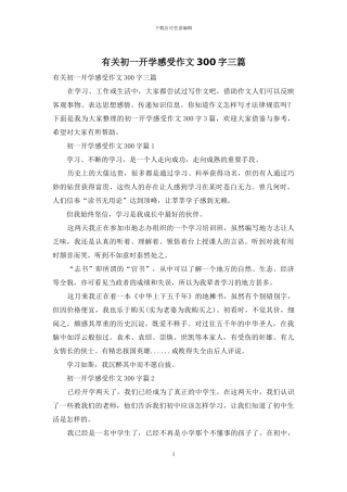 有关初一开学感受作文300字三篇