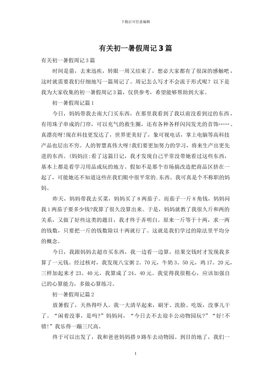 有关初一暑假周记3篇_第1页