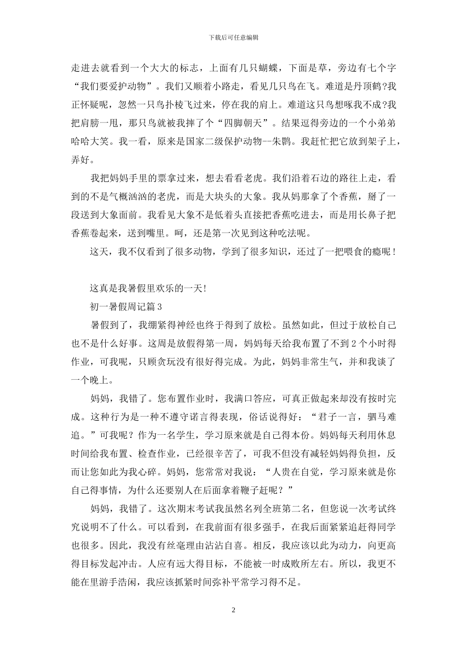 有关初一暑假周记3篇_第2页