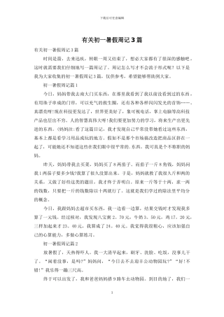 有关初一暑假周记3篇