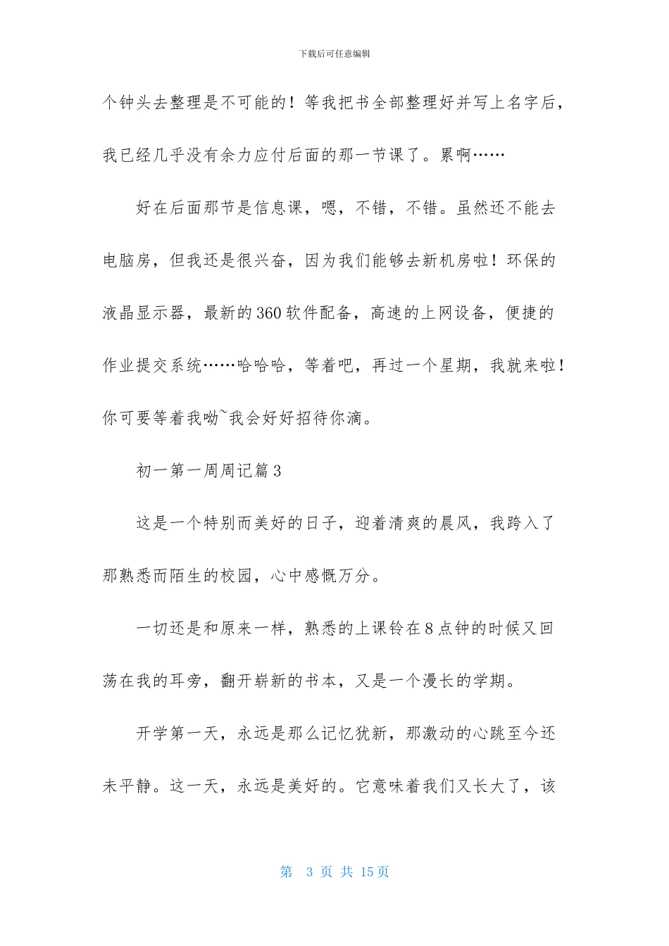 有关初一第一周周记模板合集8篇_第3页