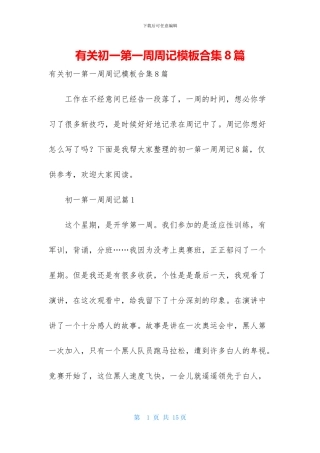 有关初一第一周周记模板合集8篇