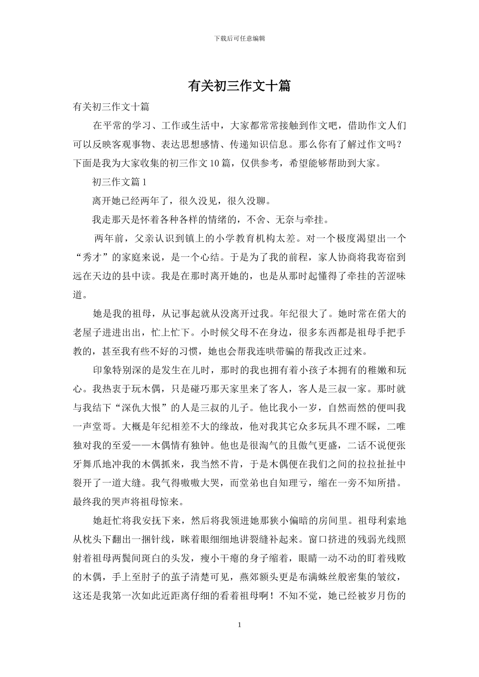 有关初三作文十篇_第1页