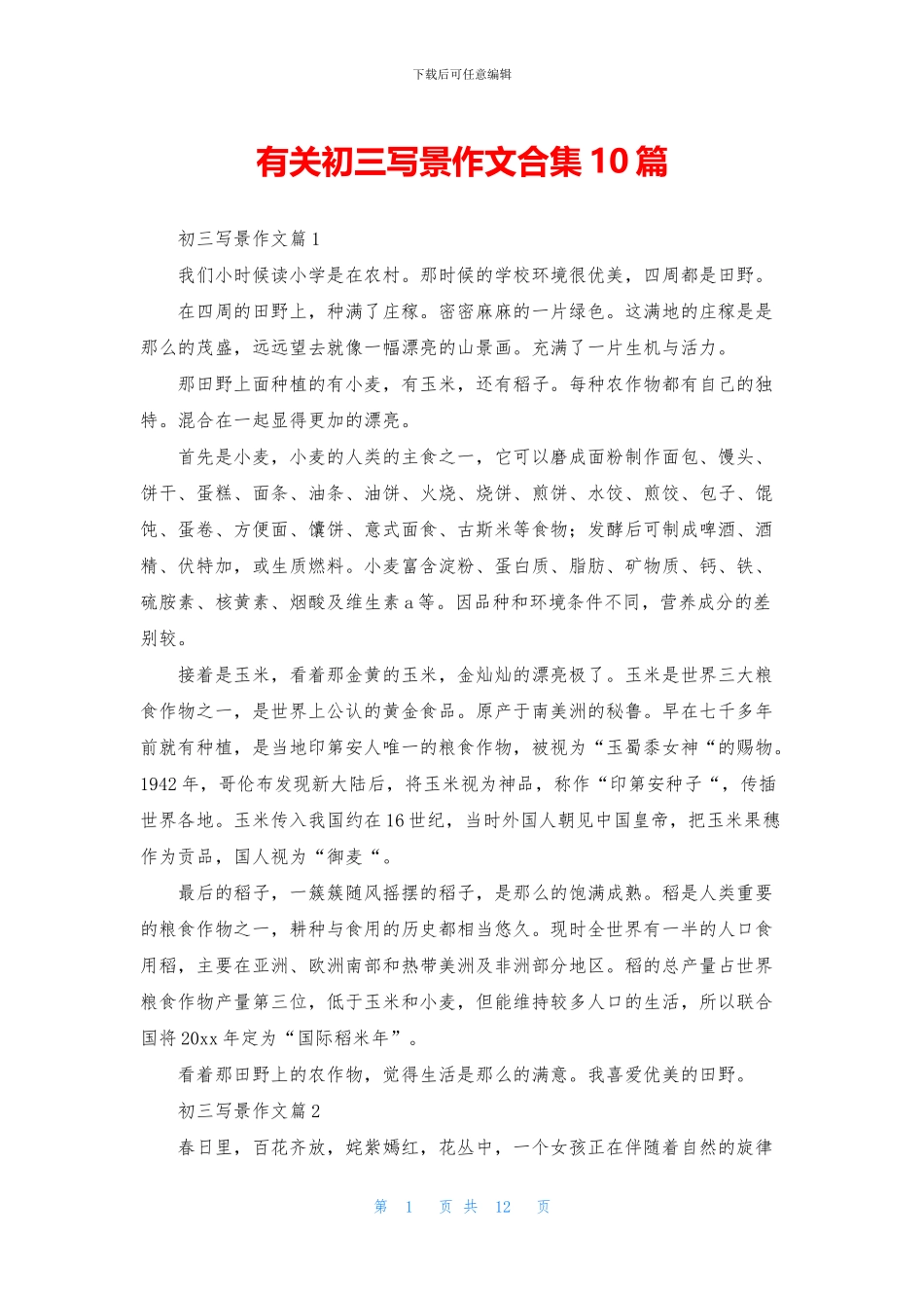 有关初三写景作文合集10篇_第1页