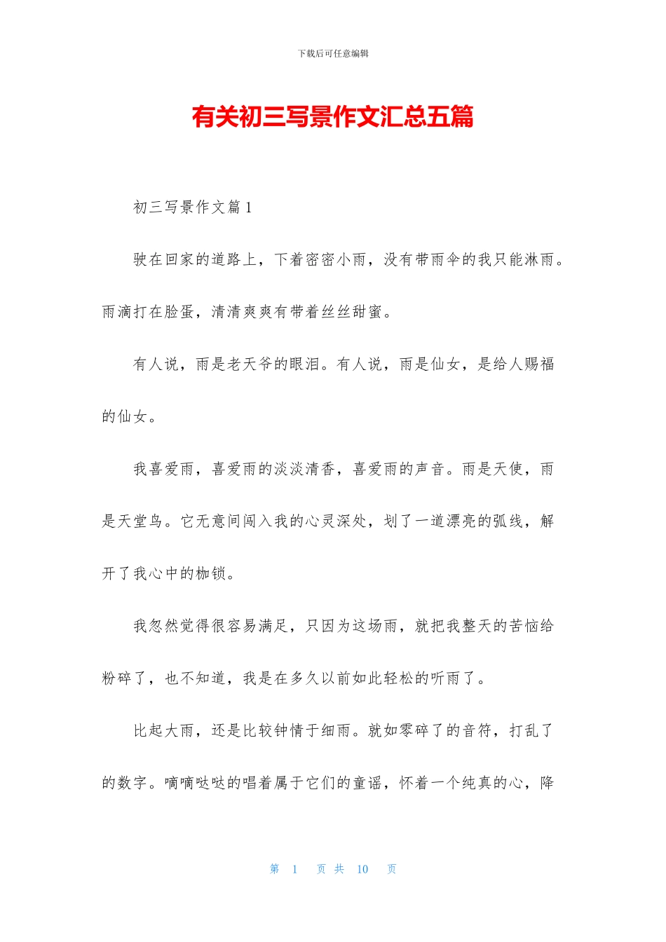 有关初三写景作文汇总五篇_第1页