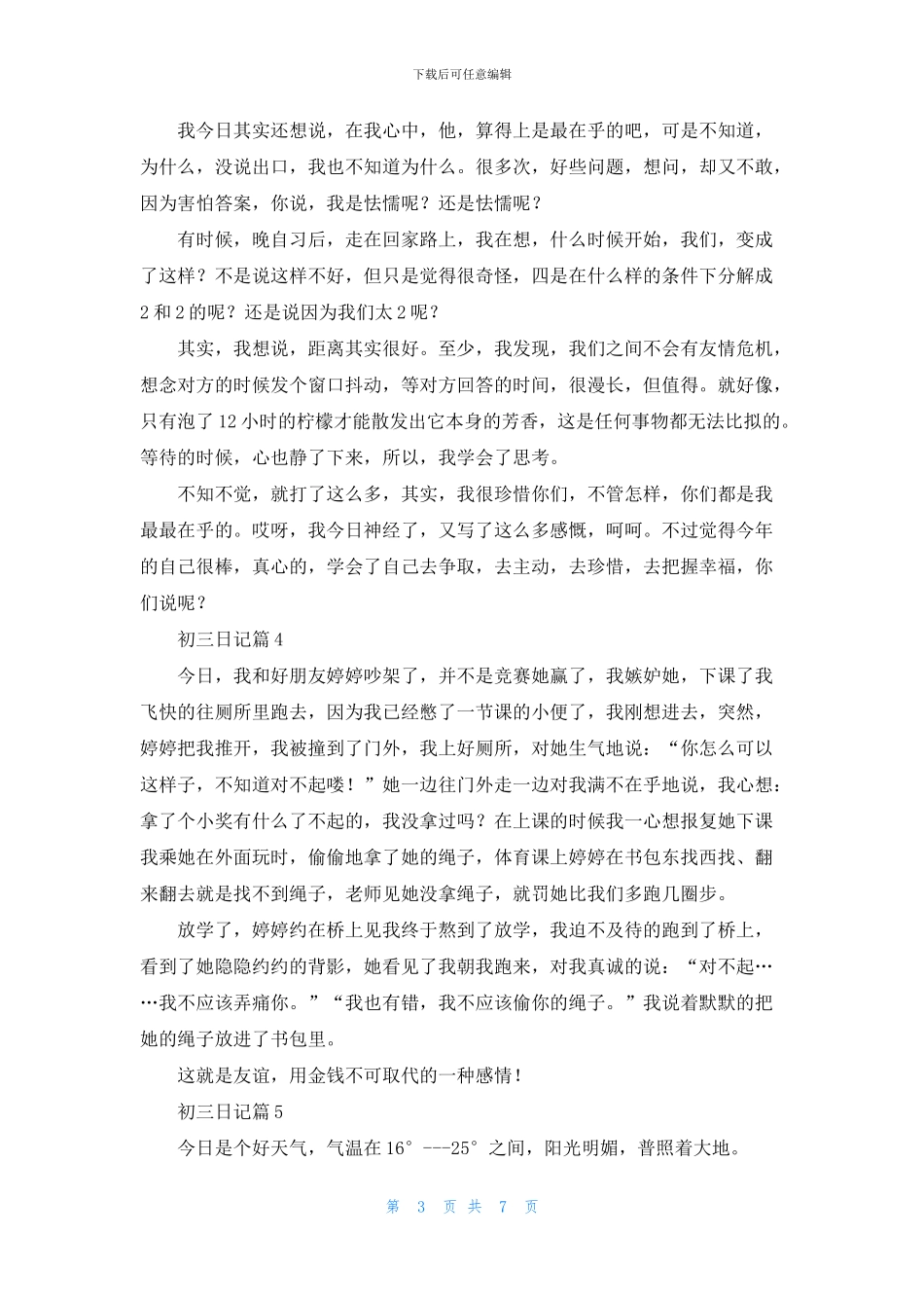 有关初三日记范文8篇_第3页