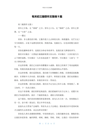 有关初三随想作文集锦9篇