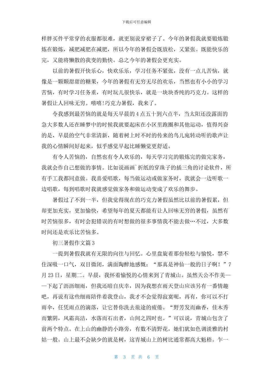 有关初三暑假作文5篇_第3页