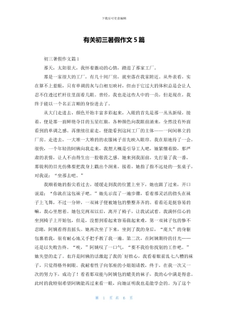 有关初三暑假作文5篇