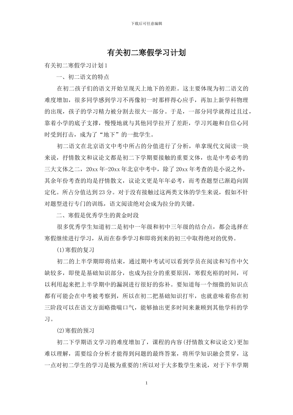 有关初二寒假学习计划_第1页