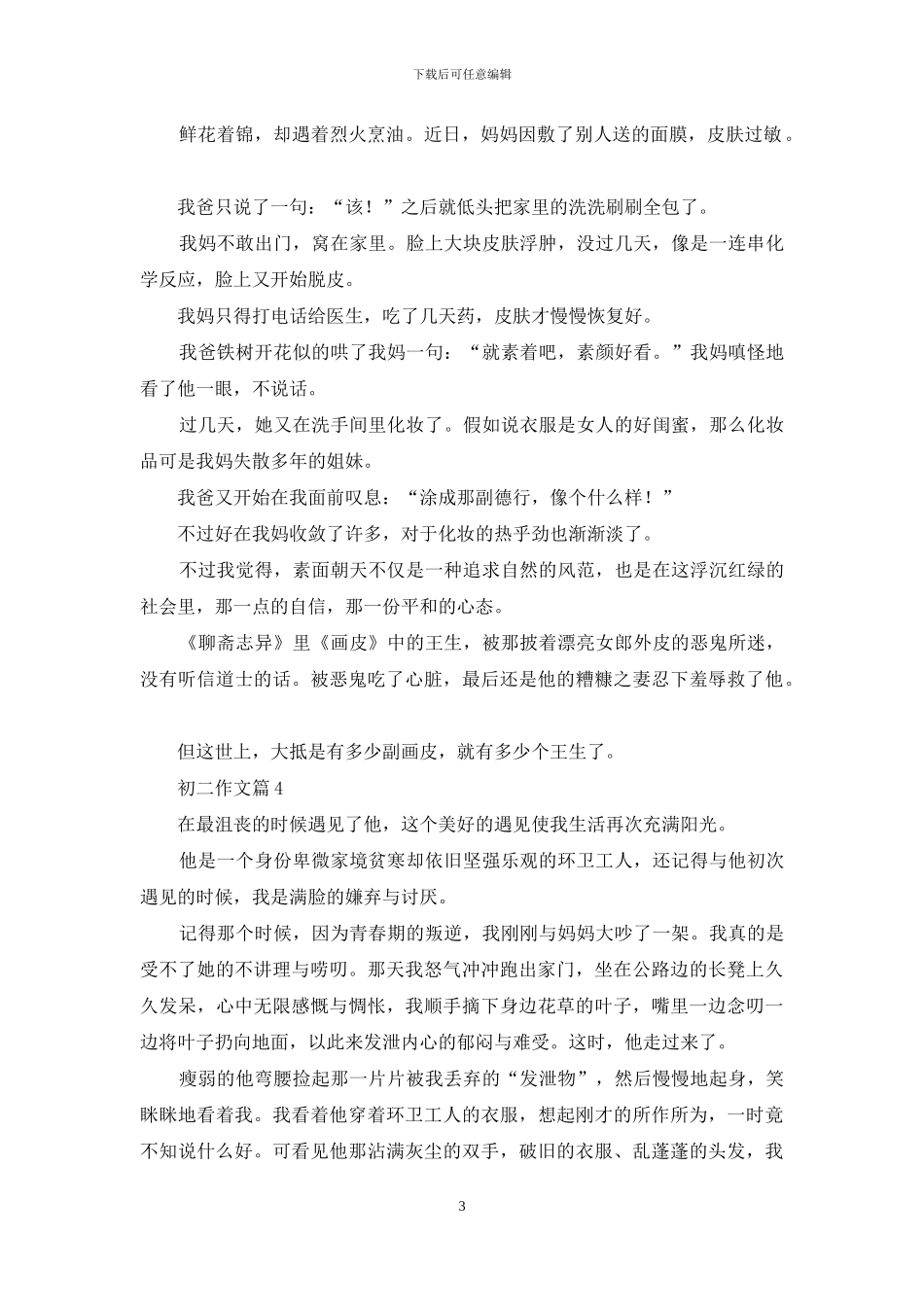 有关初二作文合集10篇_第3页