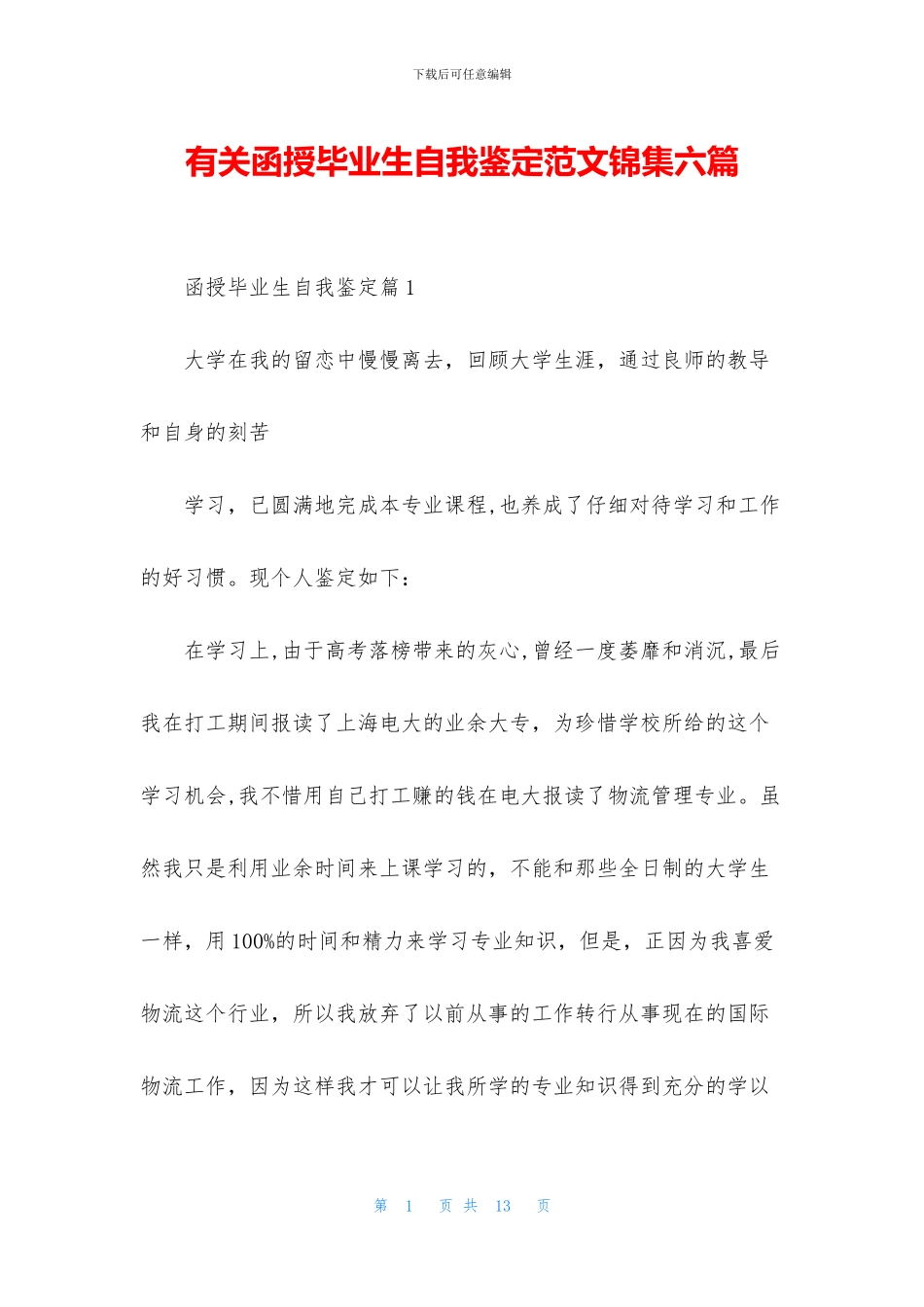 有关函授毕业生自我鉴定范文锦集六篇_第1页