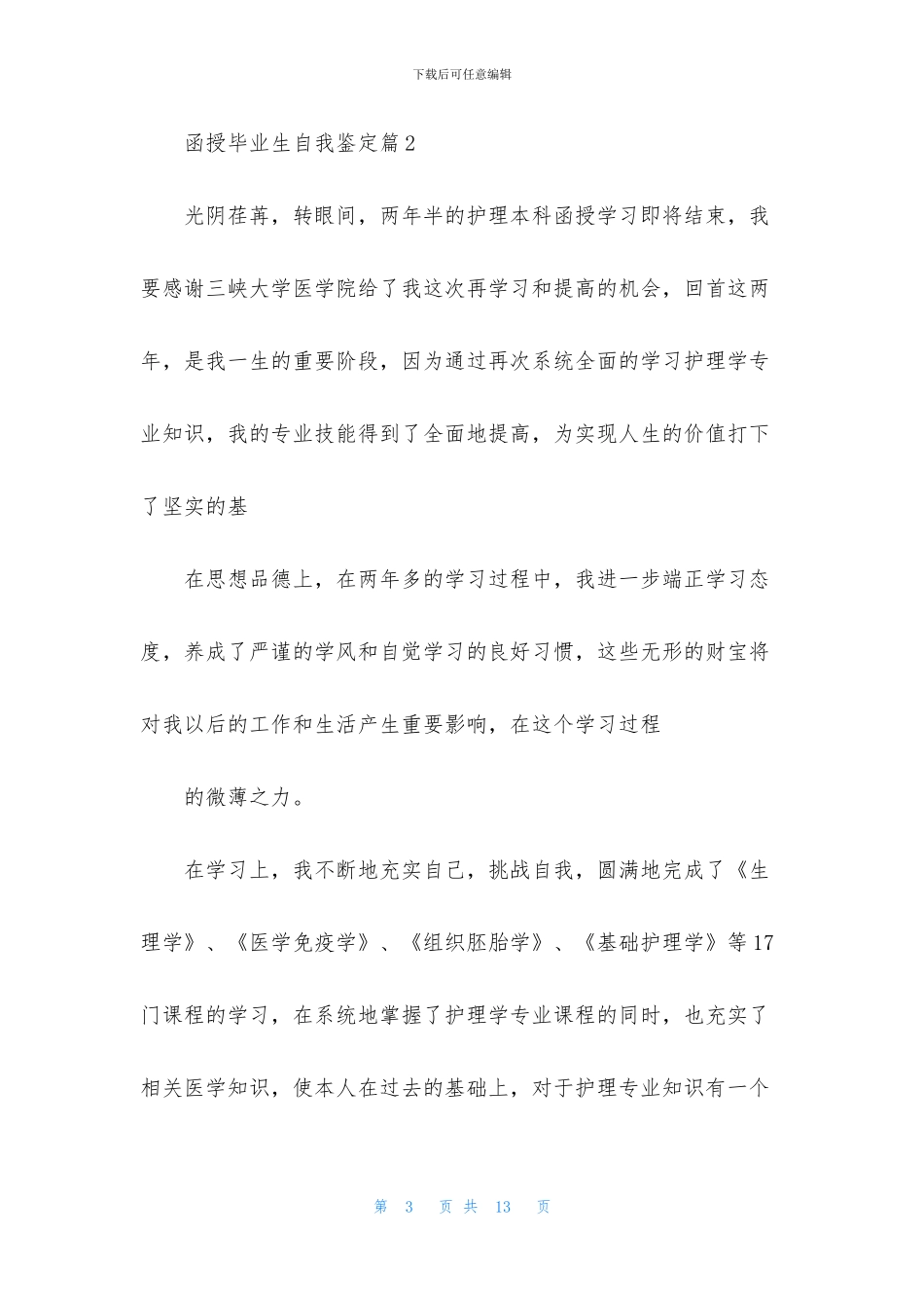 有关函授毕业生自我鉴定范文锦集六篇_第3页