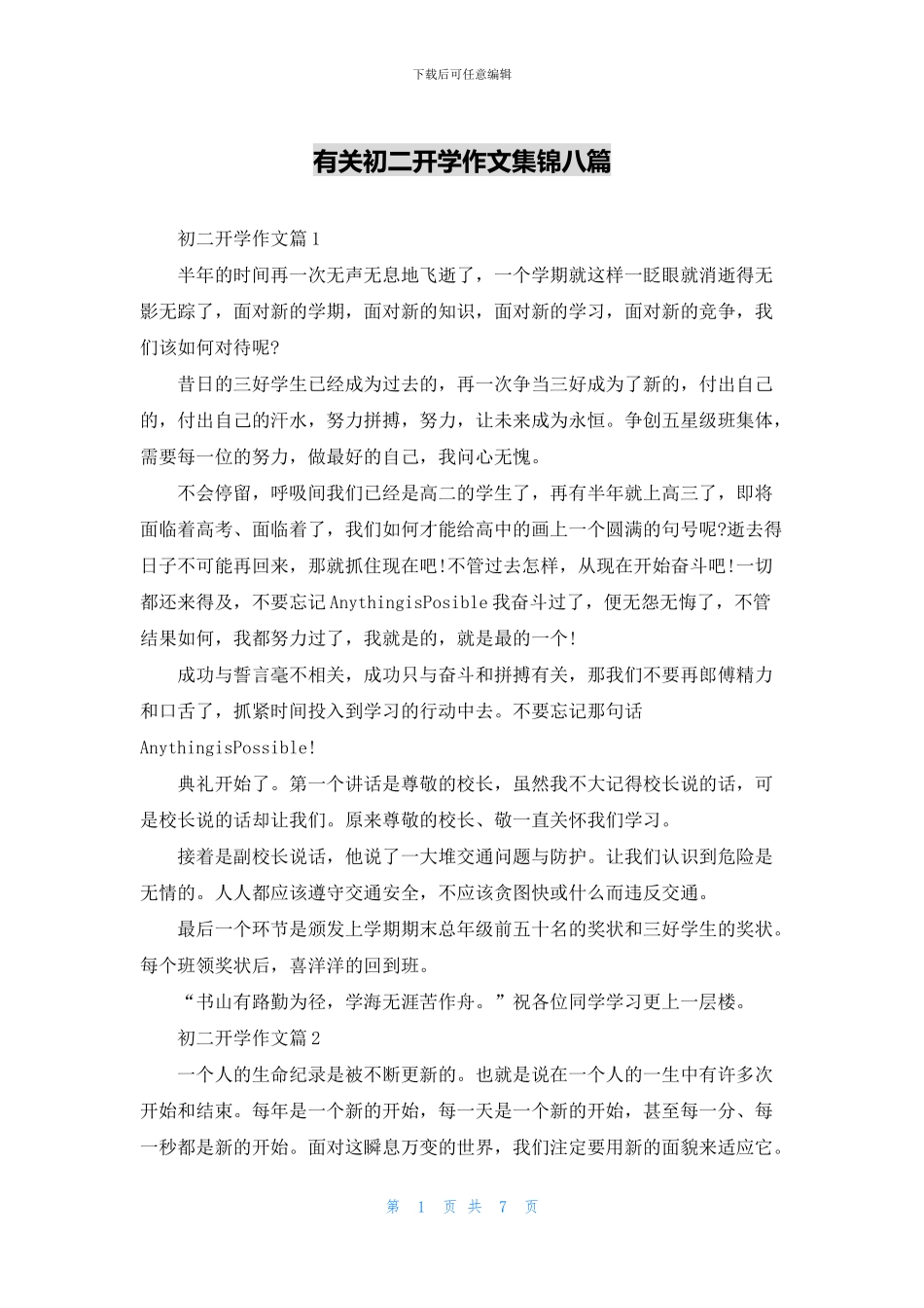 有关初二开学作文集锦八篇_第1页