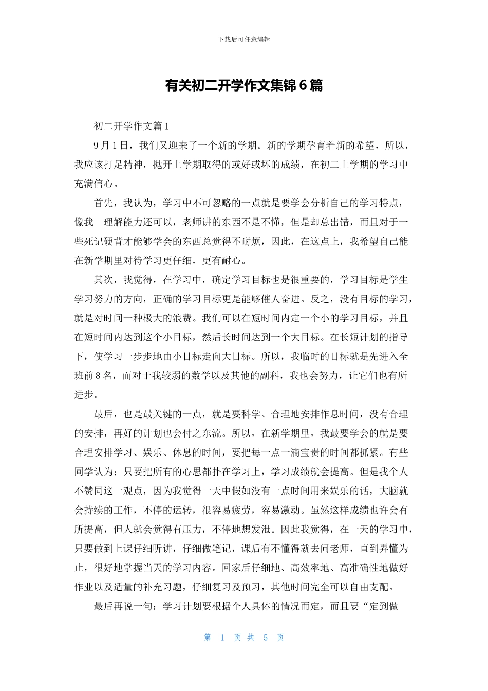 有关初二开学作文集锦6篇_第1页