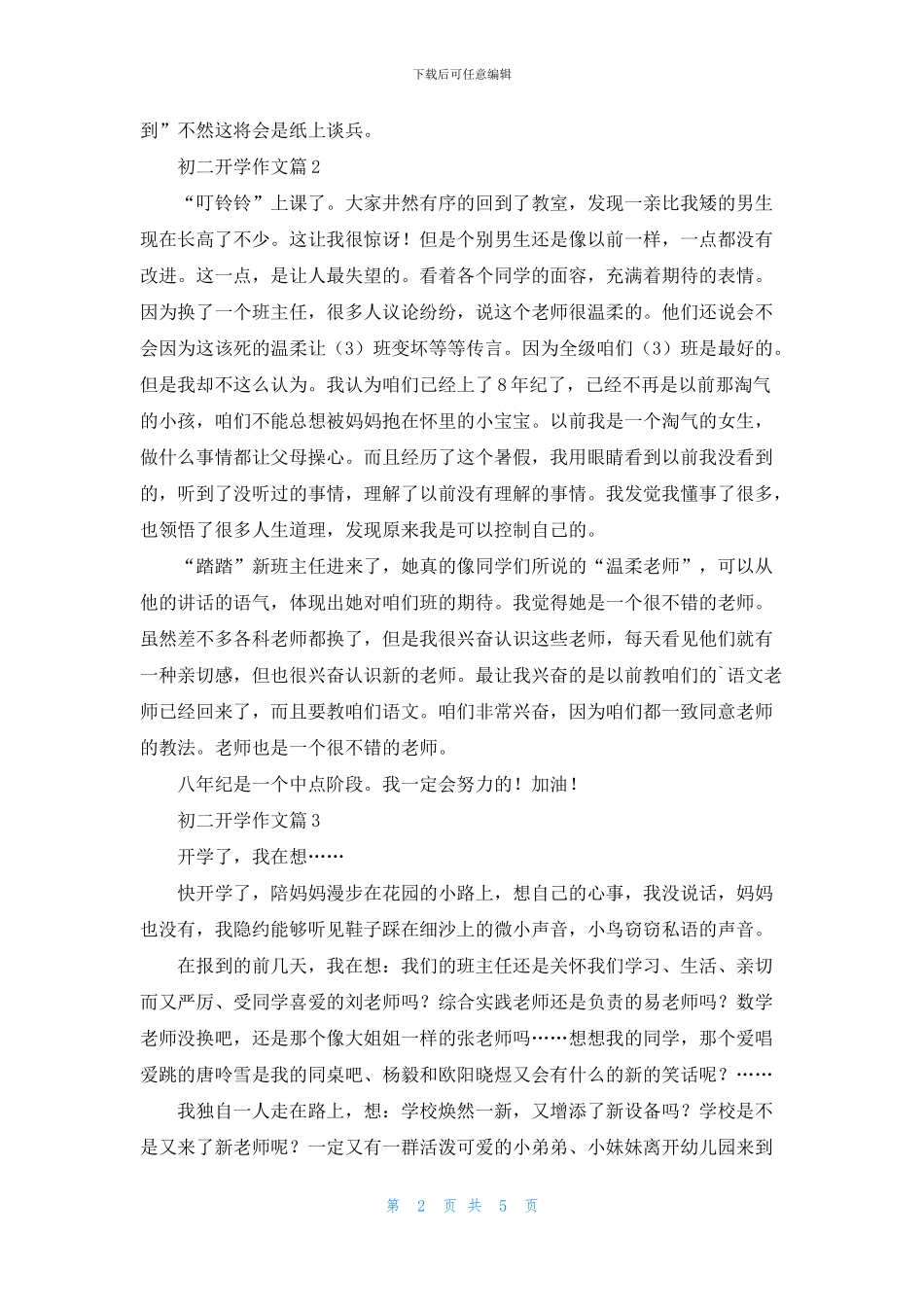 有关初二开学作文集锦6篇_第2页