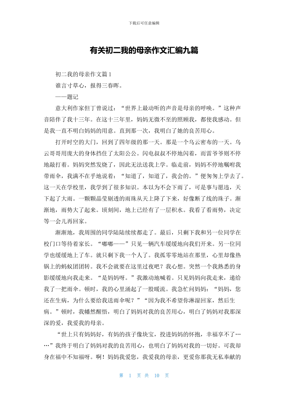 有关初二我的母亲作文汇编九篇_第1页