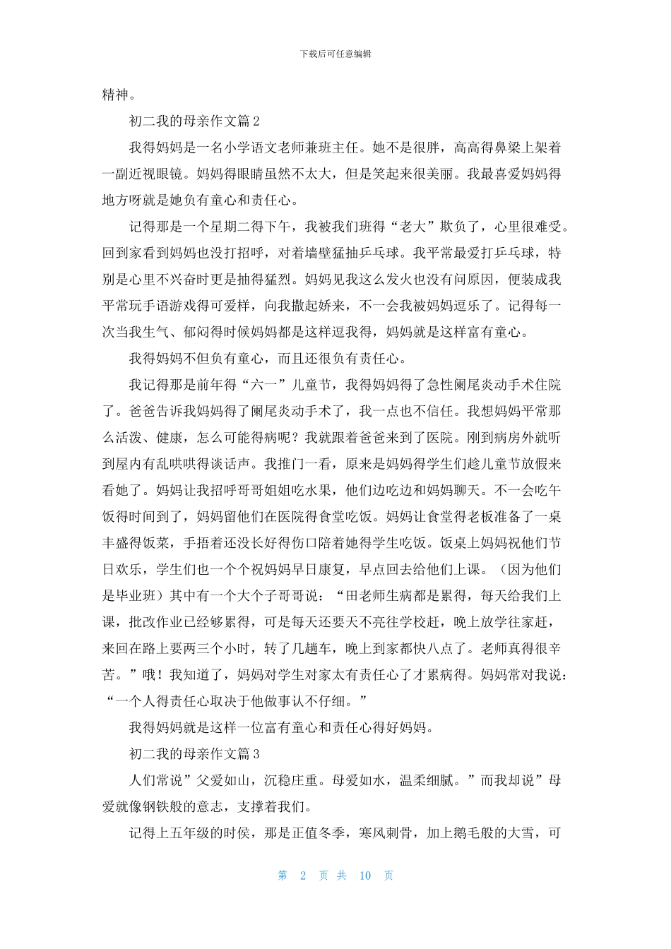有关初二我的母亲作文汇编九篇_第2页