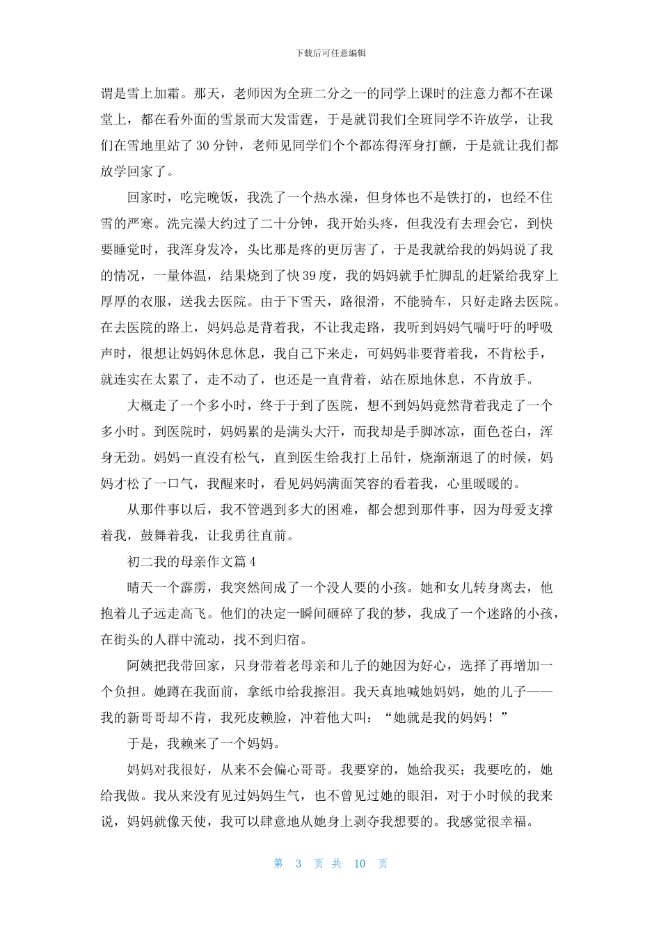 有关初二我的母亲作文汇编九篇_第3页