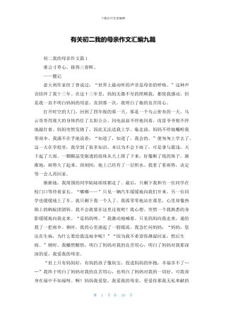 有关初二我的母亲作文汇编九篇