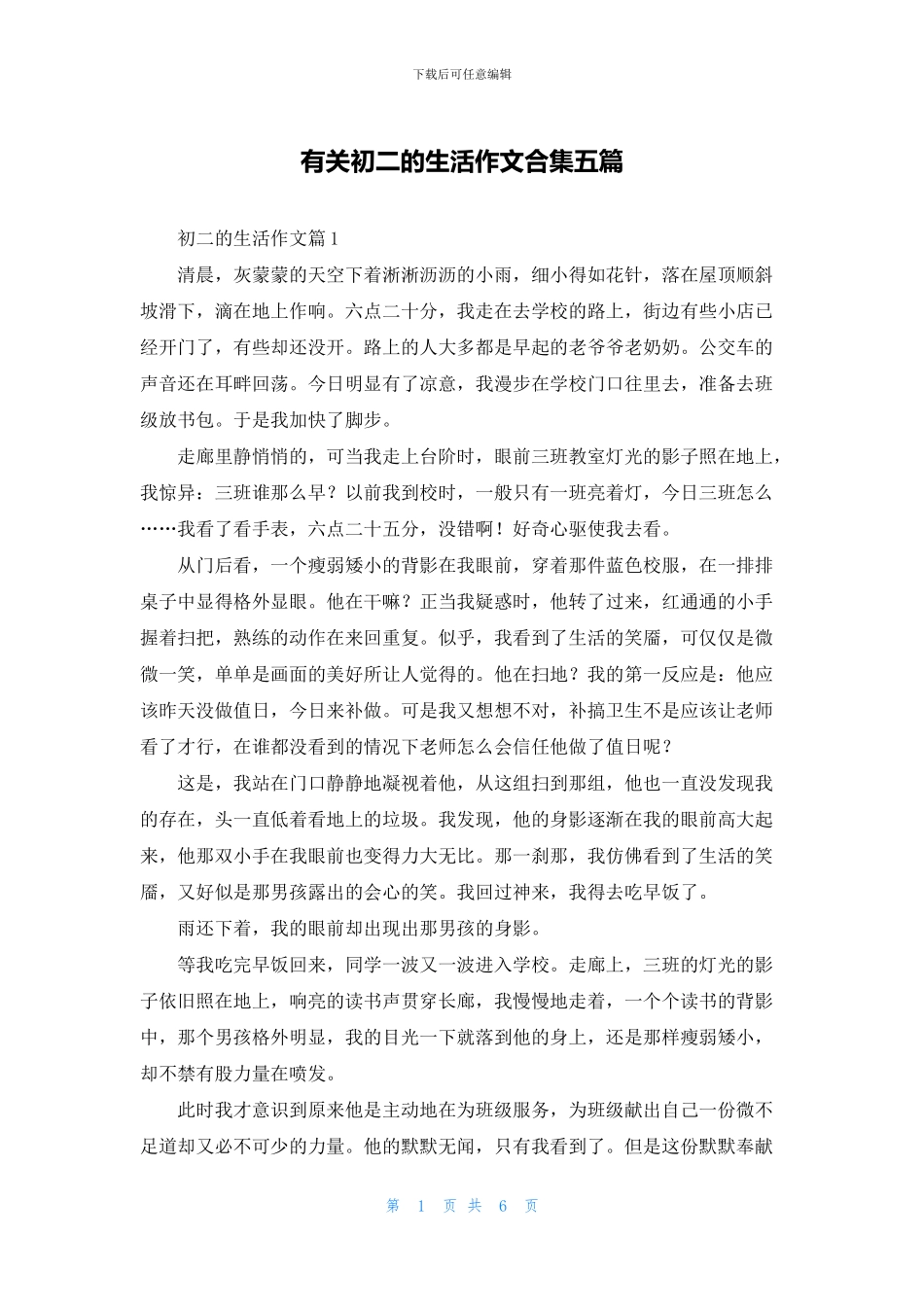 有关初二的生活作文合集五篇_第1页