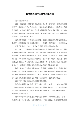 有关初二的生活作文合集五篇