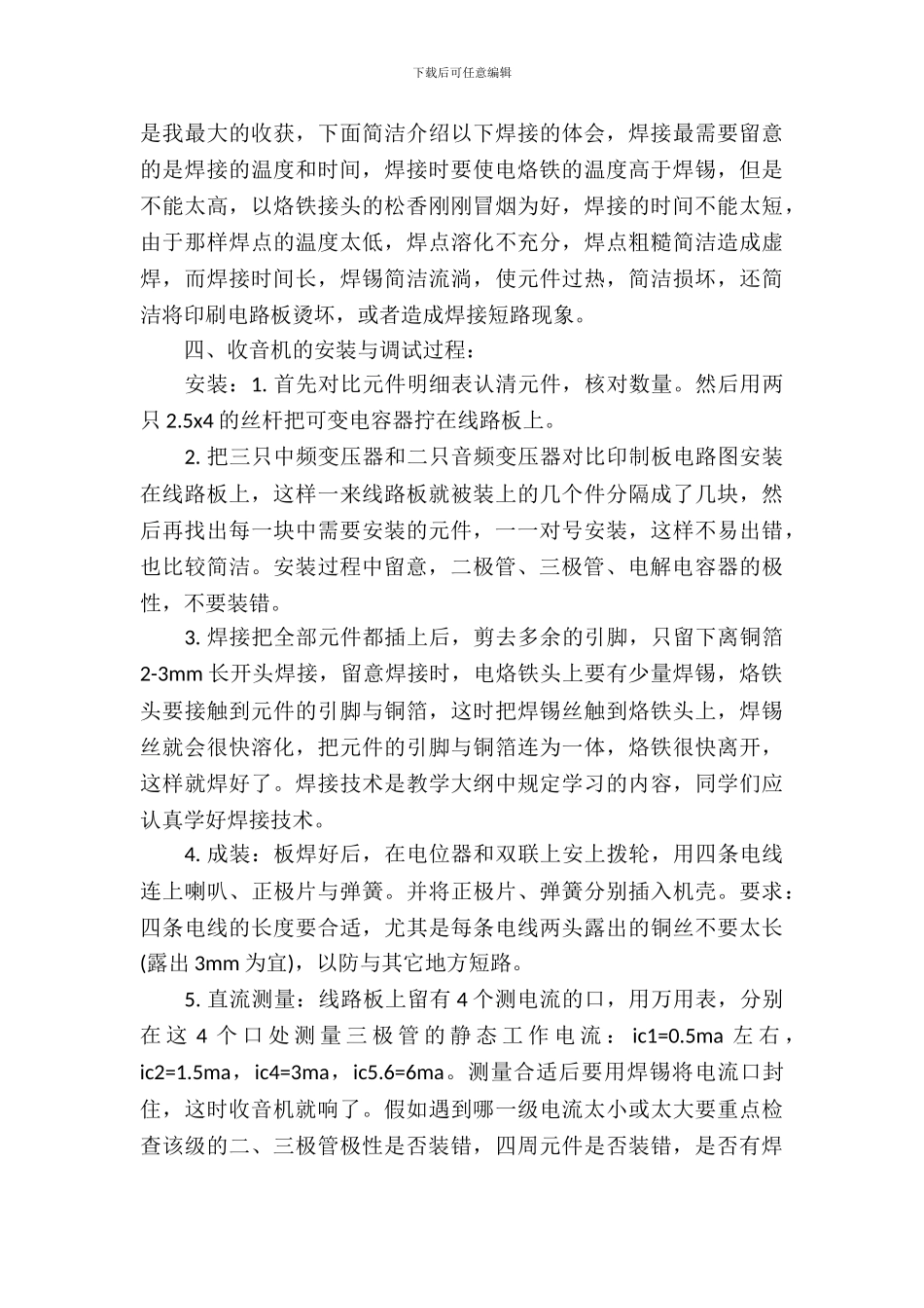 有关制作收音机设计的实习报告_第3页