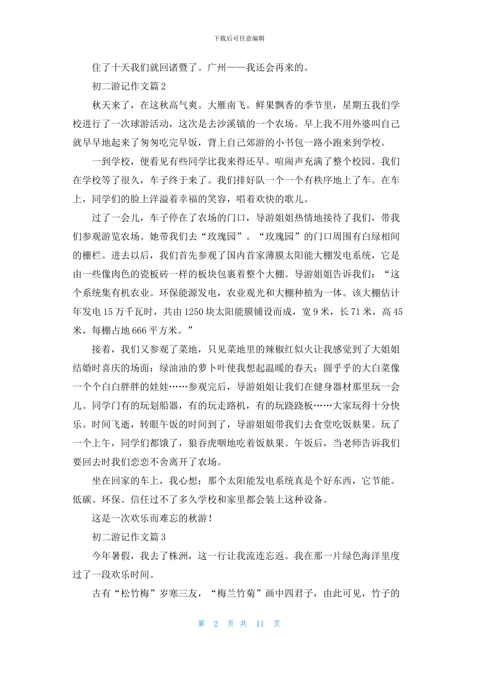 有关初二游记作文八篇_第2页