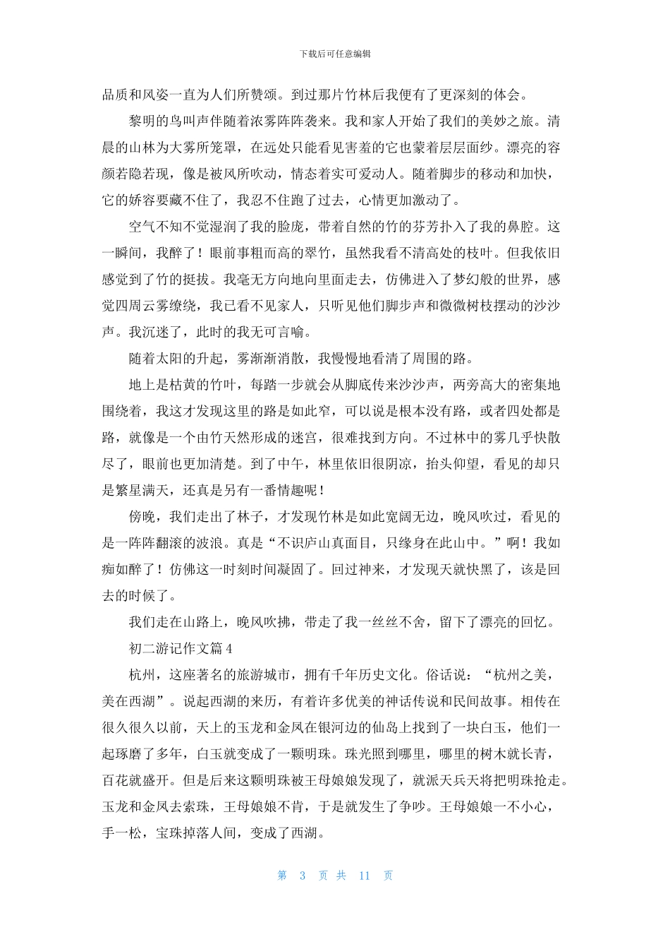 有关初二游记作文八篇_第3页