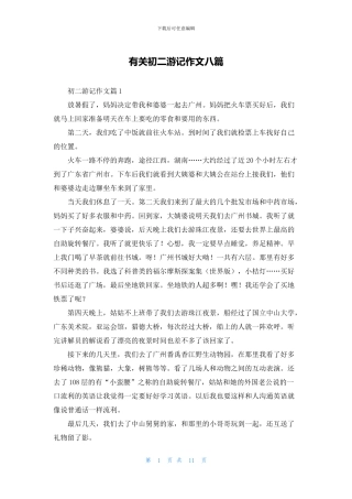 有关初二游记作文八篇