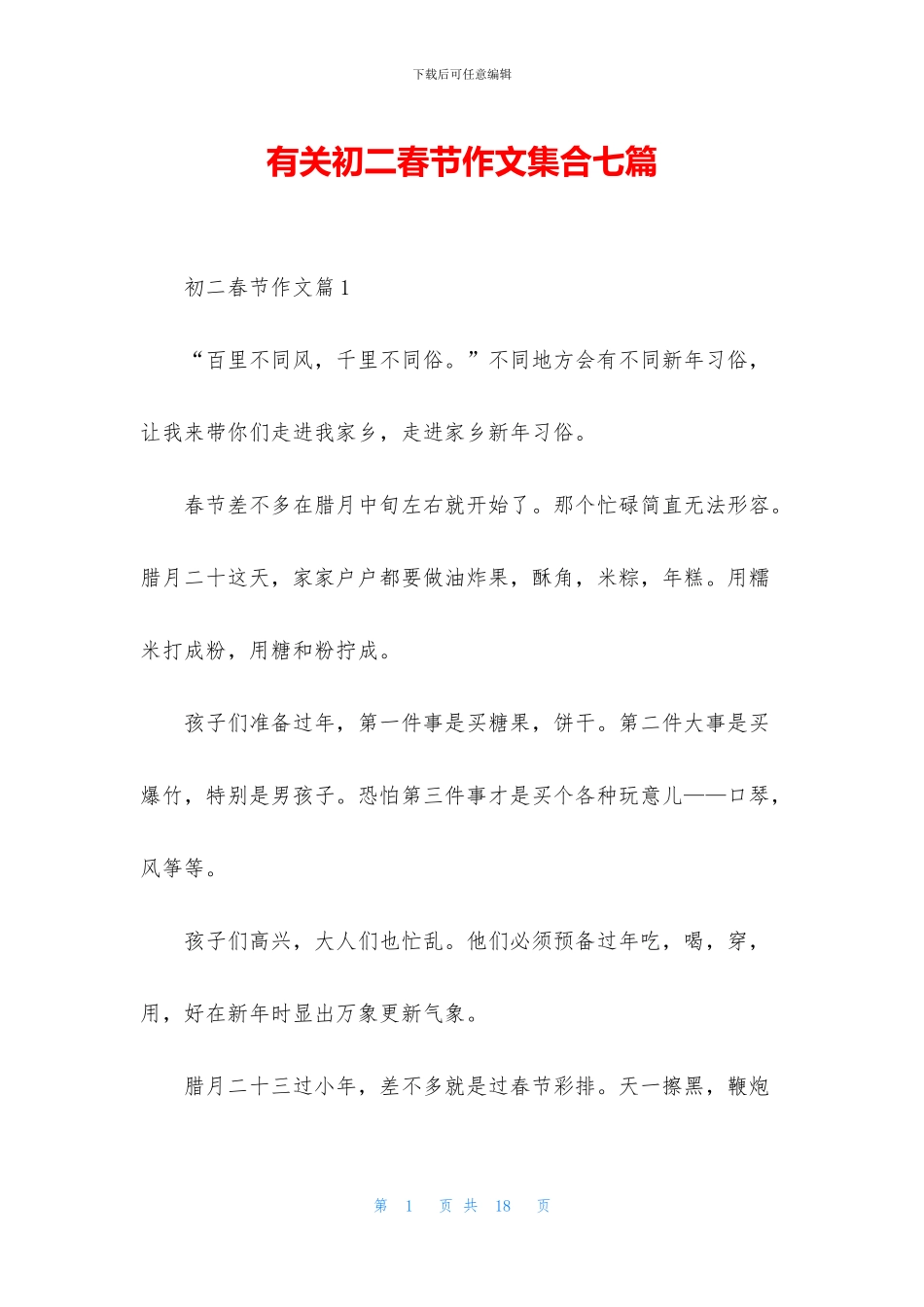 有关初二春节作文集合七篇_第1页