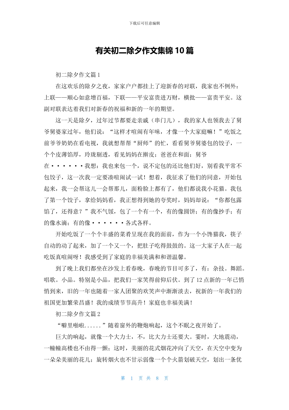 有关初二除夕作文集锦10篇_第1页
