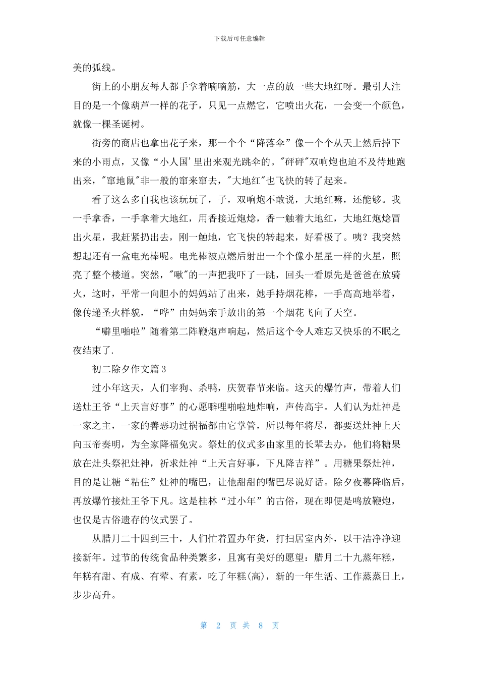 有关初二除夕作文集锦10篇_第2页