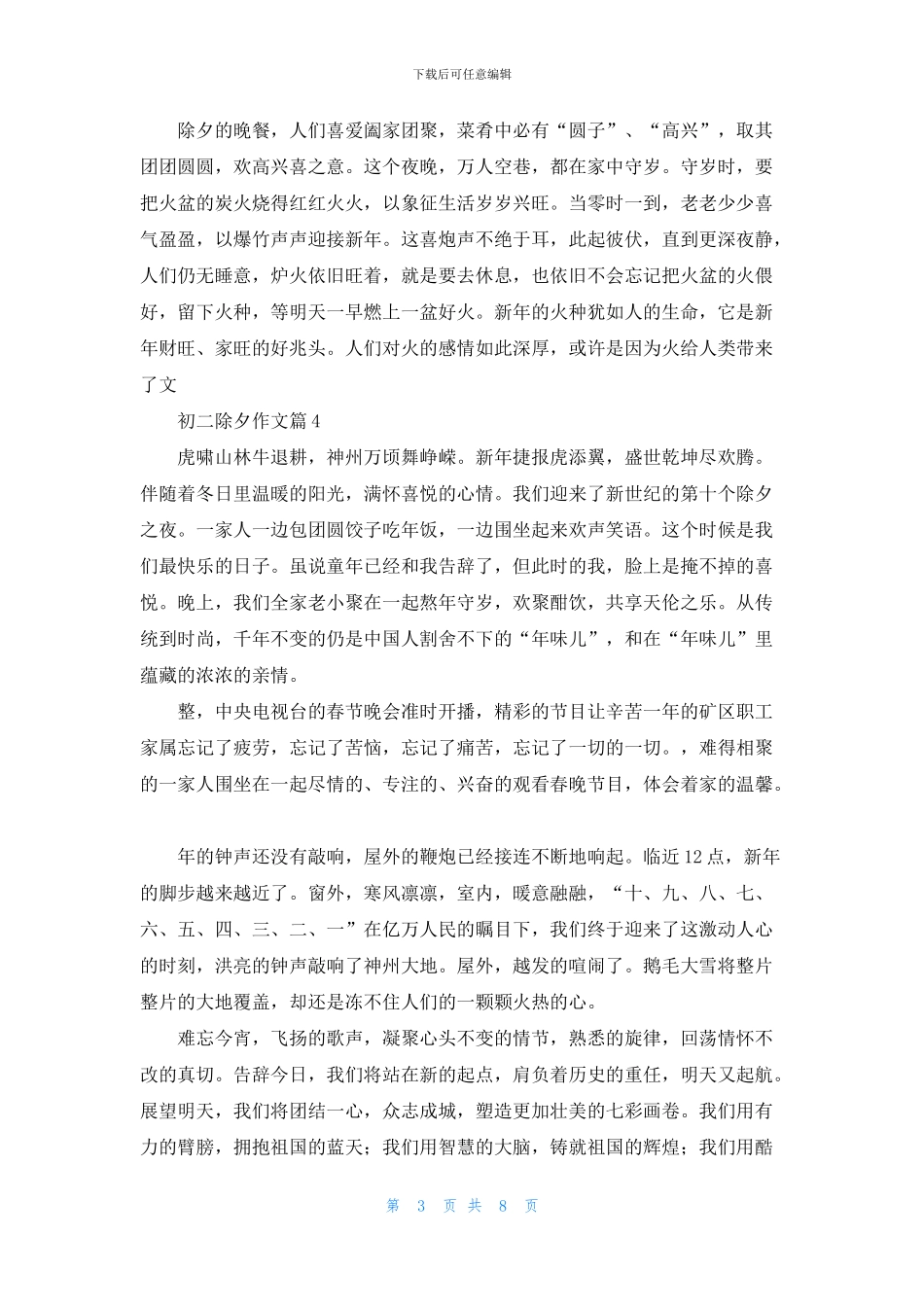 有关初二除夕作文集锦10篇_第3页