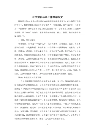有关前台年终工作总结范文