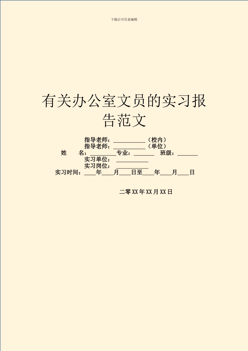 有关办公室文员的实习报告范文_第1页