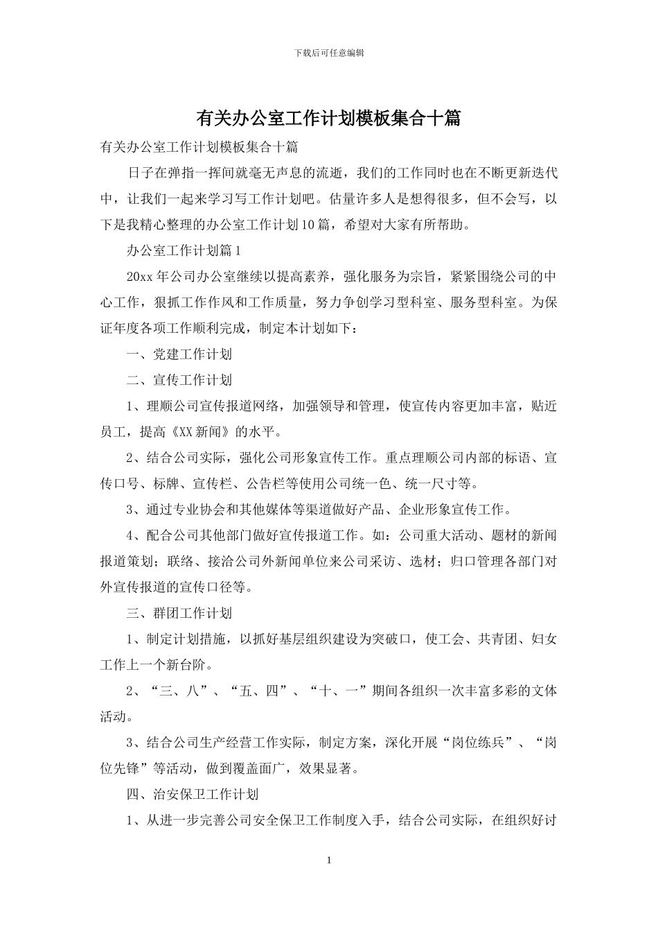 有关办公室工作计划模板集合十篇_第1页