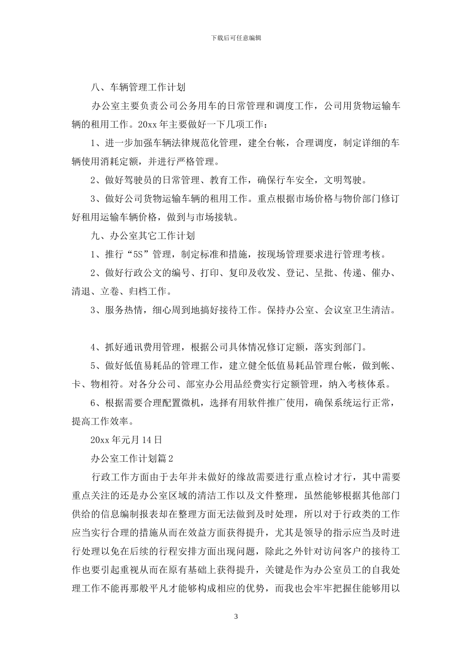 有关办公室工作计划模板集合十篇_第3页