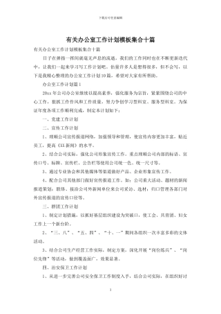 有关办公室工作计划模板集合十篇