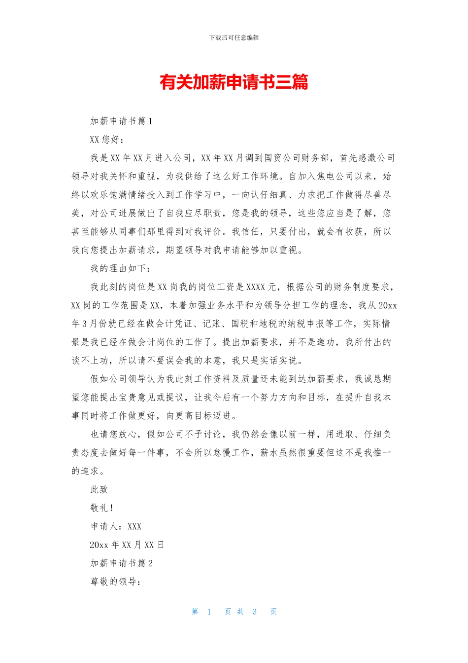 有关加薪申请书三篇_第1页