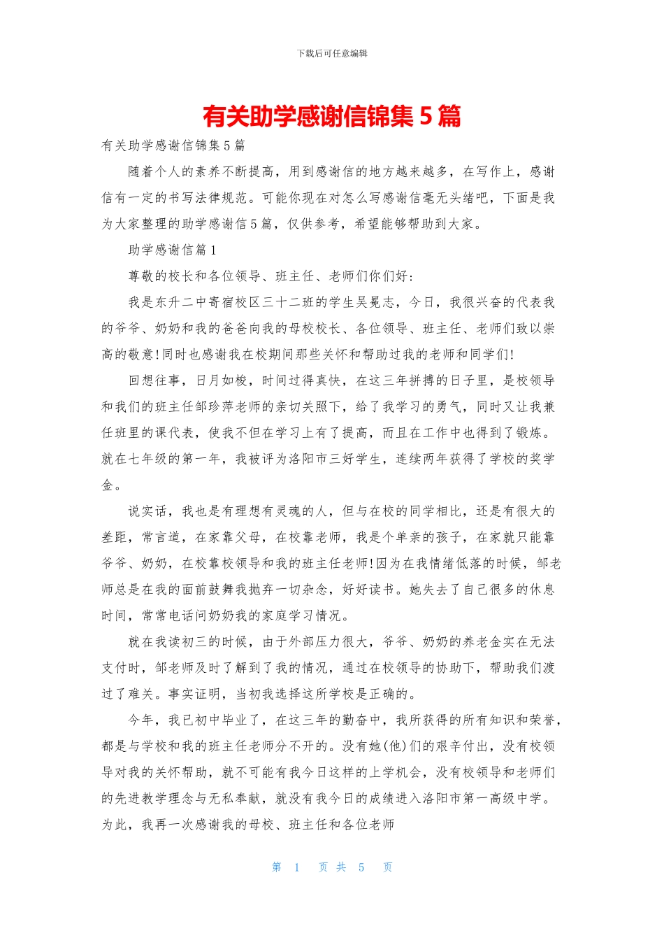 有关助学感谢信锦集5篇_第1页