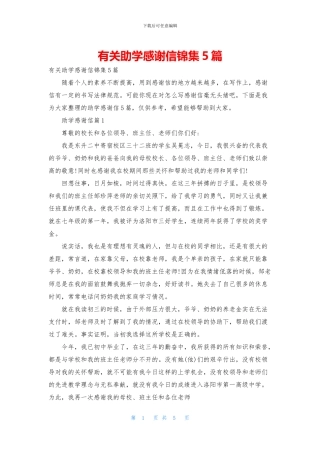 有关助学感谢信锦集5篇