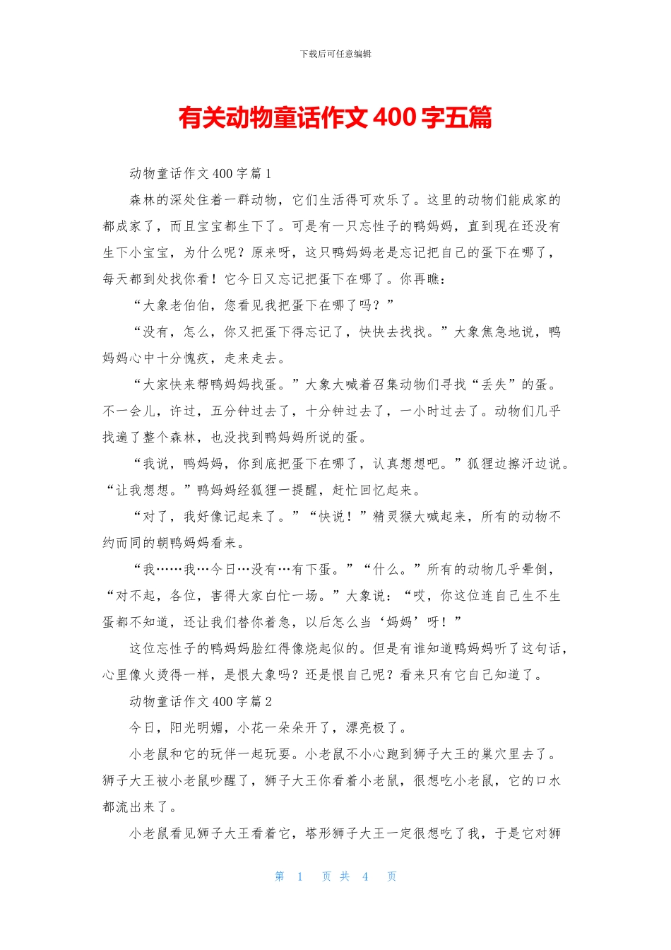 有关动物童话作文400字五篇_第1页