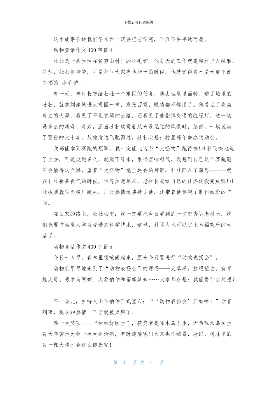 有关动物童话作文400字五篇_第3页